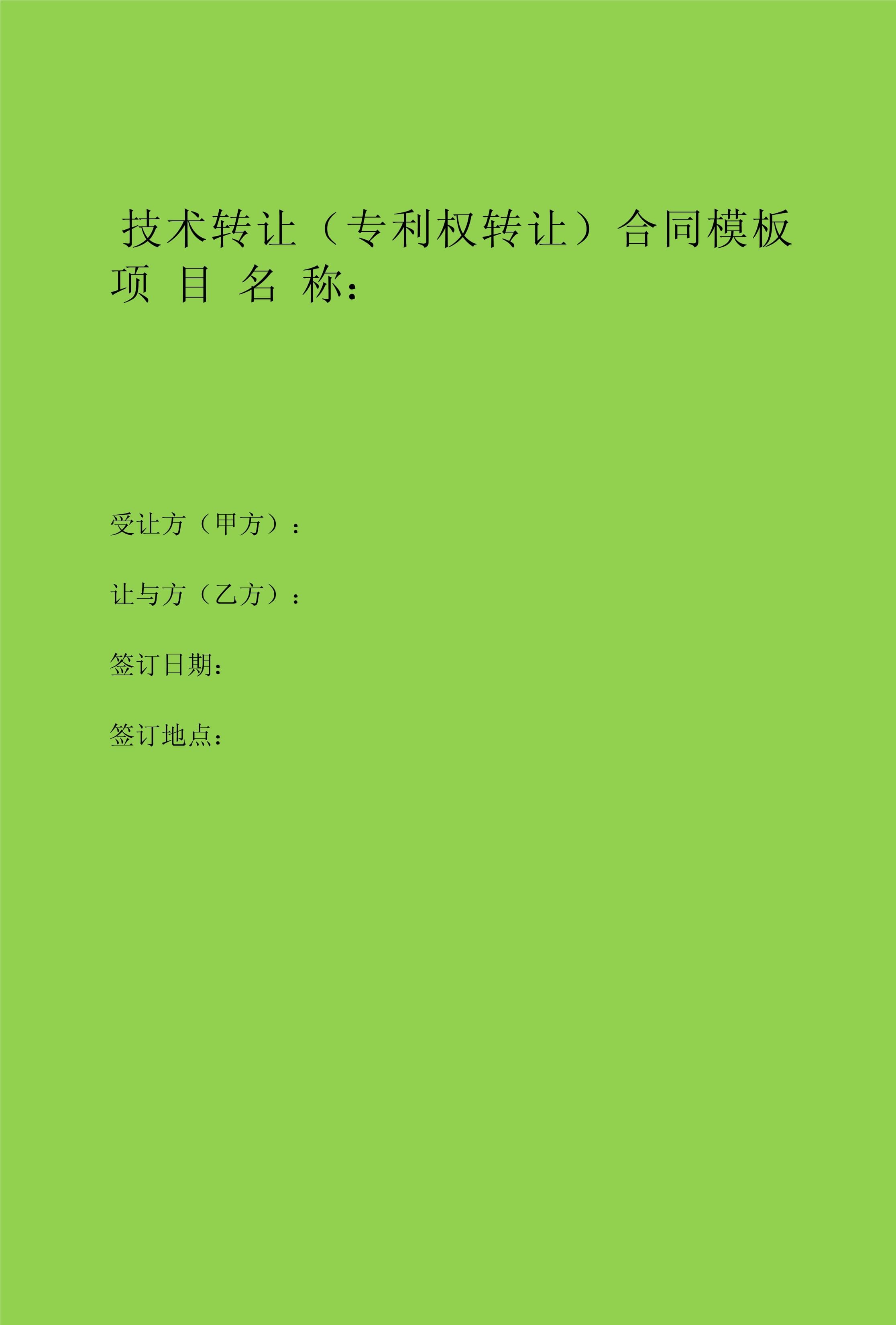 技術(shù)轉(zhuǎn)讓?zhuān)▽?zhuān)利權(quán)轉(zhuǎn)讓?zhuān)┖贤? />
</span>
<span id=